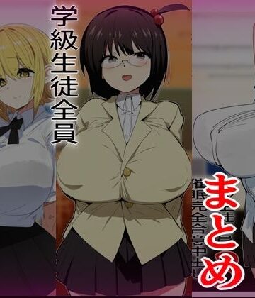 【ネタバレ】学級生徒全員催●完全中出し合意まとめ｜d_823851