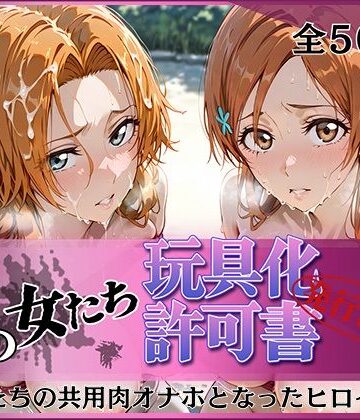 【ネタバレ】その女たち、玩具化許可証発行済み -街の男たちの共用肉オナホとなったヒロインたち- 乱〇＆〇姫編｜d_823902