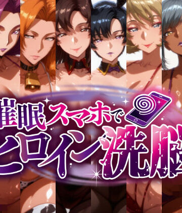 【ネタバレ】-洗脳美熟女ヒロインズ- ブヒッ♪淫乱発情した美熟女ヒロインたちを俺専用ママにしてみた｜d_823914