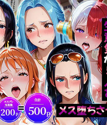 【ネタバレ】生意気なアノ子たちを「催●道具」で肉便器にした話〜ワ●ピース偏〜｜d_823949
