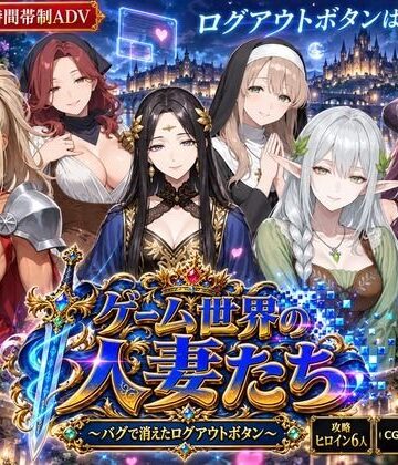 【ネタバレ】ゲーム世界の人妻たち 〜バグで消えたログアウトボタン〜｜d_823968