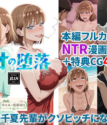 【ネタバレ】アオの堕落-憧れの千夏先輩がクソビッチになるまで｜d_824164