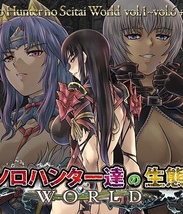 【ネタバレ】ソロハンター達の生態WORLD｜d_824181