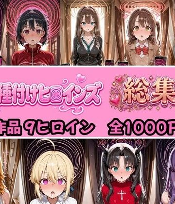 【ネタバレ】【総集編 4作品9ヒロイン 全1000P】催●種付けヒロインズ総集編｜d_824374