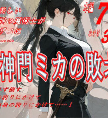 【ネタバレ】神門ミカの敗北｜d_824516