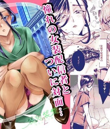 【ネタバレ】装思装愛2〜女装子配信者のつかささん〜｜d_824567