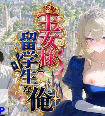 【ネタバレ】王女様と留学生な俺｜d_824614