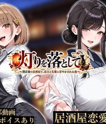 【ネタバレ】灯りを落として 〜閉店後の居酒屋で、店主と先輩に甘やかされる夜〜｜d_824667