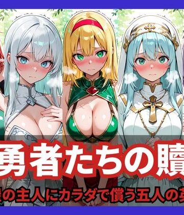 【ネタバレ】女勇者たちの贖罪 〜宿屋の主人にカラダで償う五人の英雄〜｜d_824727