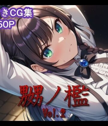 【ネタバレ】嬲ノ檻 vol.2｜d_824752