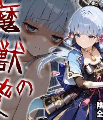 【ネタバレ】魔獣の贄 二章 神〇綾華編:白鷺の姫君、深淵に散る｜d_824801