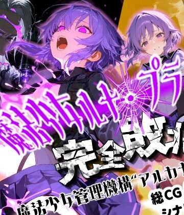 【ネタバレ】魔法少女ルナ・プライド 完全敗北！？ -魔法少女管理機構’アルカナ’の洗礼-｜d_824876