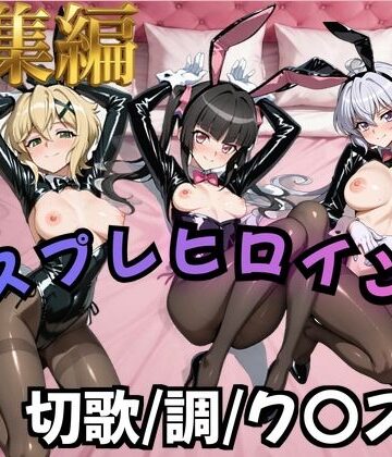 【ネタバレ】【フォギア】コスプレヒロインズ_暁○歌/月○調/雪○ク○ス 編【500枚】｜d_824930