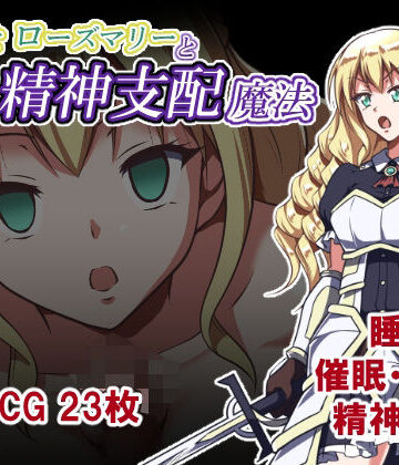 【ネタバレ】姫騎士ローズマリーと精神支配魔法｜d_824959