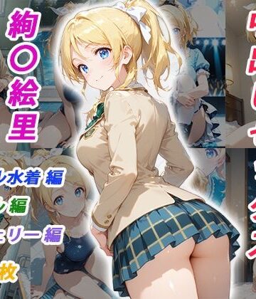 【ネタバレ】憧れのクラスメイトと中出しセックス 絢〇絵里｜d_825028