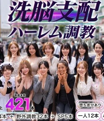 【ネタバレ】洗脳支配アプリで街中の女32人を調教してハーレム｜d_825051
