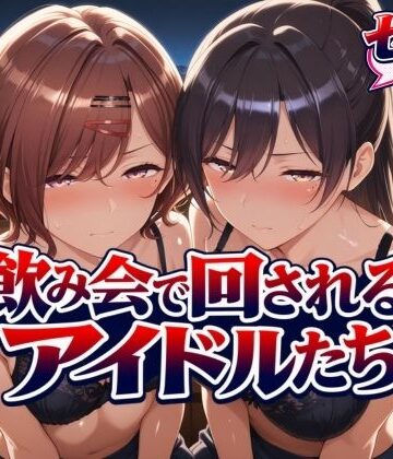 【ネタバレ】飲み会で回されるアイドルたち｜d_825059