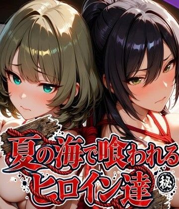 【ネタバレ】夏の海で喰われるヒロイン達 アイドル編｜d_825278