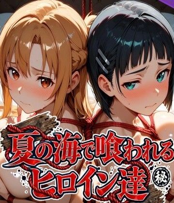 【ネタバレ】夏の海で喰われるヒロイン達 SA●編｜d_825286