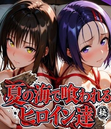 【ネタバレ】夏の海で喰われるヒロイン達 T●LOVEる編｜d_825296