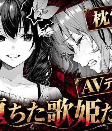 【ネタバレ】堕ちた歌姫たち｜d_825297