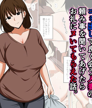 【ネタバレ】ゴミ出しで良く会う人妻の頼み事を聞いてあげたらお礼にヌいてもらえた話。｜d_825323