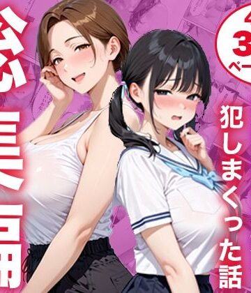 【ネタバレ】【総集編】シンママと純粋無垢な娘を犯しまくった話｜d_825333