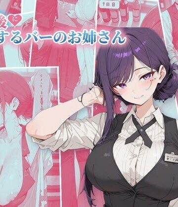 【ネタバレ】30日後にS○Xするバーのお姉さん｜d_825488