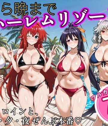 【ネタバレ】朝から晩までハーレムリゾート 【ハイスクールD×D】2｜d_825516