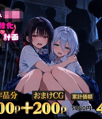 【ネタバレ】2人の狙われたJK 性奴●化計画【総集編】【セリフ付き】（真白・黒羽）｜d_825537