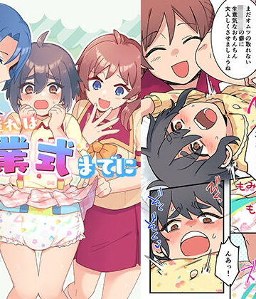 【ネタバレ】オムツ離れは卒業式までに 前編｜d_825631