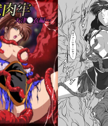 【ネタバレ】淫獣肉牢 天津〇衣編｜d_825797