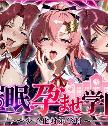 【ネタバレ】催〇孕ませ学園〜少子化対策学科〜｜d_825813