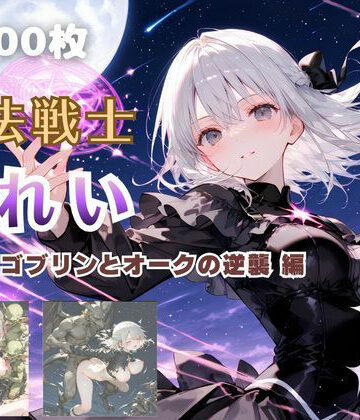 【ネタバレ】魔法戦士みれい vol.3 ゴブリンとオークの逆襲 編｜d_825839