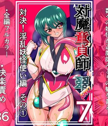 【ネタバレ】対魔童貞師みどり Ero 07 対決！淫乱妖怪使い編その 1｜d_825841