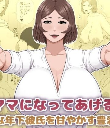 【ネタバレ】ママになってあげる 小柄な年下彼氏を甘やかす豊満熟女｜d_825976