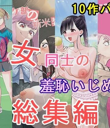 【ネタバレ】女同士の羞恥いじめ 総集編｜d_826036