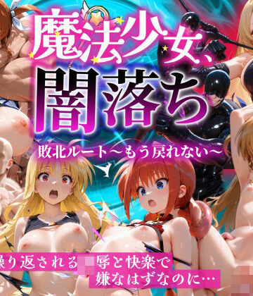 【ネタバレ】魔法少女 闇落ち 敗北ルートもう戻れない 繰り返される凌●と快楽で嫌なはずなのに…リリカル編｜d_826138