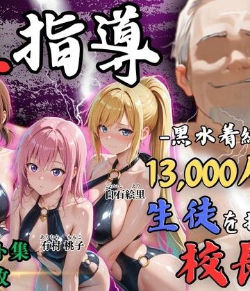 【ネタバレ】【4Kイラスト】1万3000人の生徒を抱いた校長による女子生徒への性指導（林間合宿編）｜d_826683