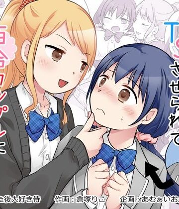 【ネタバレ】幼馴染♀にTSさせられて、百合カップルになっちゃう話｜d_826794