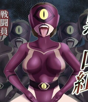 【ネタバレ】黒い口紅-戦闘員アへア兵の作り方-｜d_826869