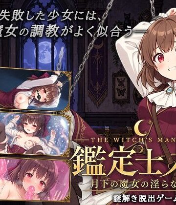 【ネタバレ】鑑定士ノア・月下の魔女の淫らな館｜d_827518