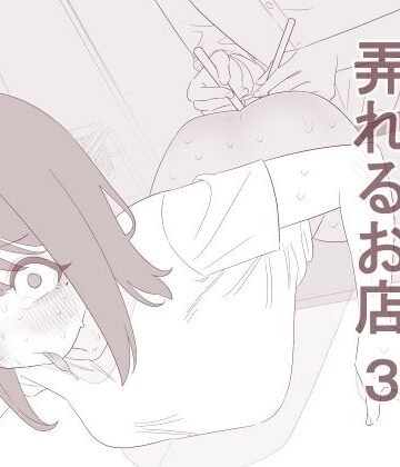 【ネタバレ】自由にアナルを弄れるお店3｜d_828505