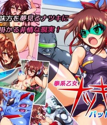 【ネタバレ】拳系乙女ナツキ バッドエンド｜d_066928