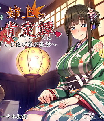 【ネタバレ】和風姉上の全肯定譚 〜やすらぎ侘び寂び生活〜｜d_128516