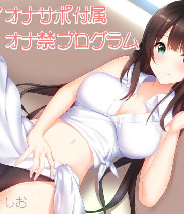 【ネタバレ】実践！オナサポ付属オナ禁プログラム（1日〜1週間＋α対応）｜d_132541