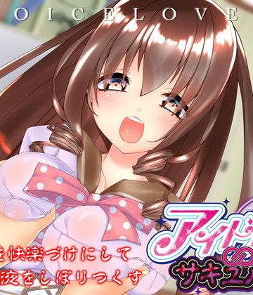 【ネタバレ】【立体音響】あなたを快楽づけにして精液をしぼりつくす アイドル∞サキュバス【耳舐め・顔舐め】｜d_134496