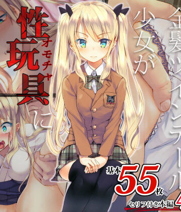 【ネタバレ】凛とした金髪ツインテール少女が性玩具に成り果てるまで｜d_138784