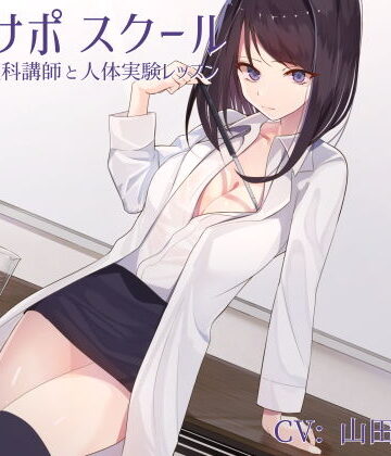 【ネタバレ】オナサポスクール ダウナー系理科講師と人体実験レッスン｜d_151391