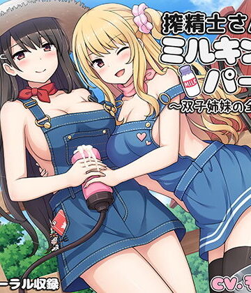【ネタバレ】搾精士さん♀のミルキングパーラー4 〜双子姉妹の全肯定牧場〜｜d_153257